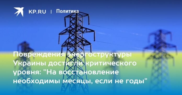 The damage to the energy structure of Ukraine has reached a critical level: 