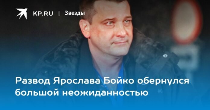 The divorce from Yaroslav Boyko turned out to be a big surprise.

