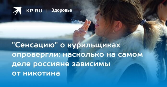 The “feeling” about smokers was refuted: how addicted are Russians to nicotine

