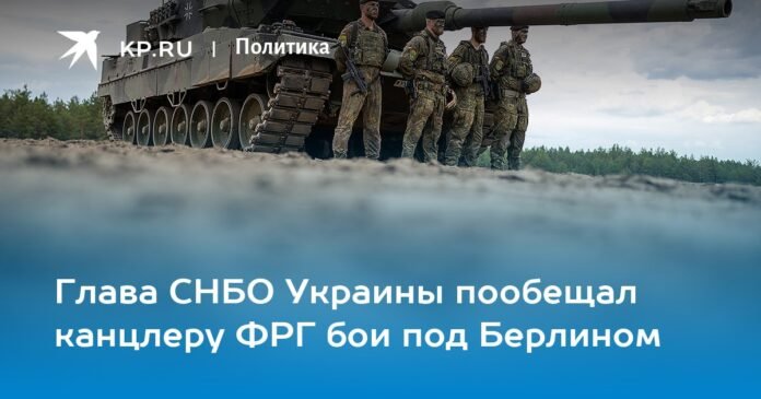 The head of the National Security and Defense Council of Ukraine promised the Chancellor of Germany to fight near Berlin

