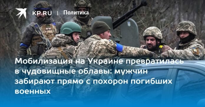 The mobilization in Ukraine has turned into a monstrous roundup: men are taken directly from the funeral of dead soldiers.

