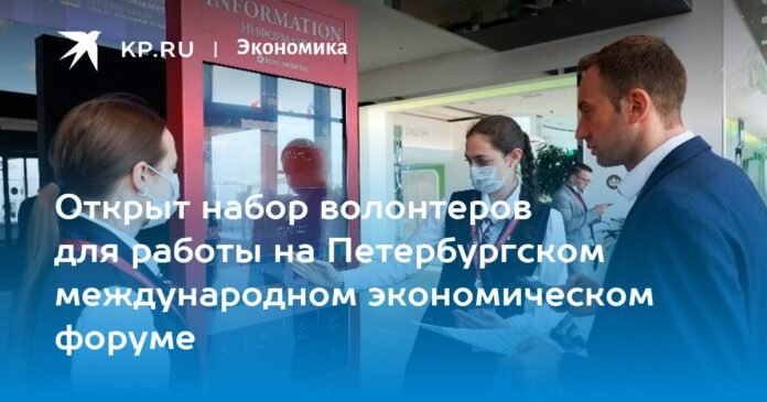 The recruitment of volunteers to work at the St. Petersburg International Economic Forum is open

