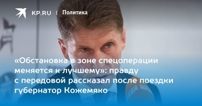 “The situation in the zone of special operations is changing for the better”: Governor Kozhemyako told the truth from the front after the trip

