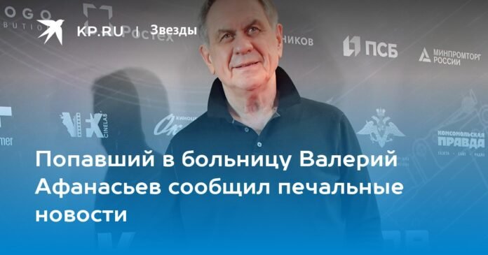 Valery Afanasiev, who was admitted to the hospital, reported the sad news.

