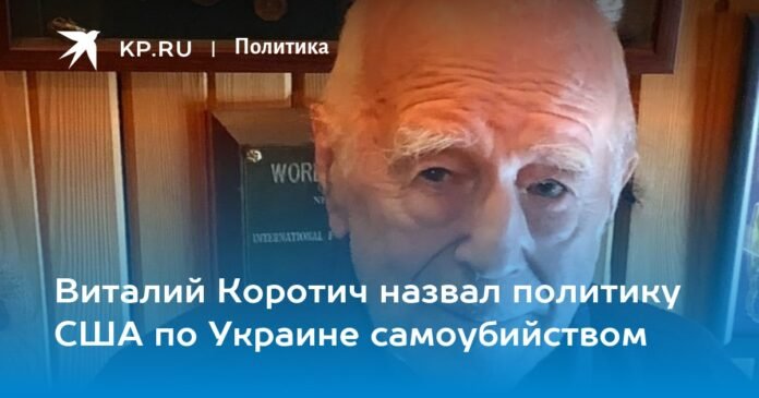 Vitaliy Korotich called out the US policy on the suicide of Ukraine

