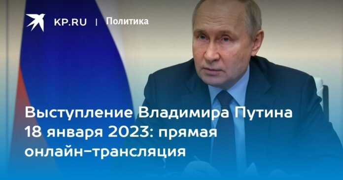 Vladimir Putin's speech on January 18, 2023: important statements, live streaming online

