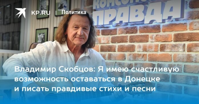 Vladimir Skobtsov: I have a happy chance to stay in Donetsk and write real poems and songs.

