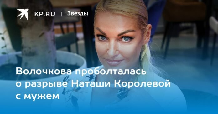 Volochkova spoke about the breakup of Natasha Koroleva with her husband

