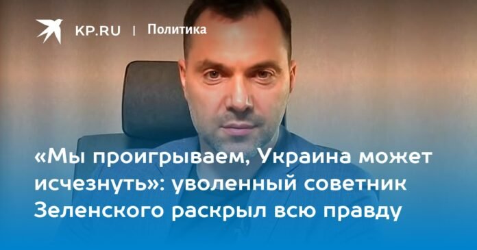 “We are losing, Ukraine may disappear”: the ousted adviser to Zelensky revealed the whole truth

