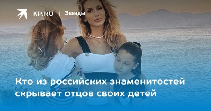 Which of the Russian celebrities hides the parents of their children

