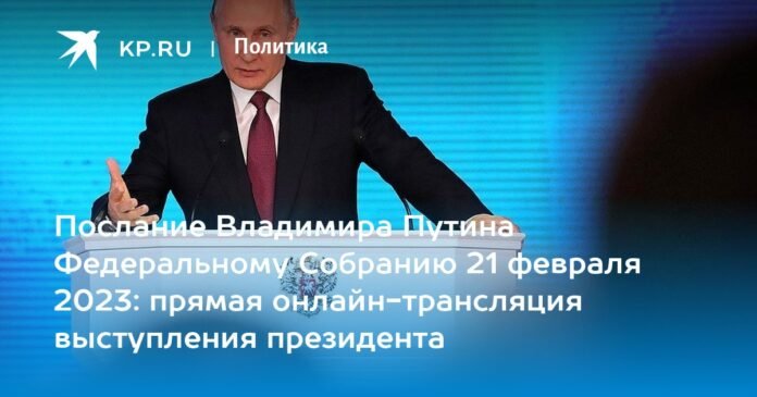 Vladimir Putin's message to the Federal Assembly on February 21, 2023: watch the speech on air, live online broadcast of the appeal

