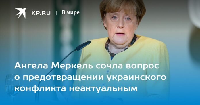 Angela Merkel considered the issue of preventing the Ukrainian conflict irrelevant

