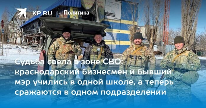 Fate united in the NVO zone: a businessman from Krasnodar and a former mayor studied at the same school, and now they are fighting in the same unit.

