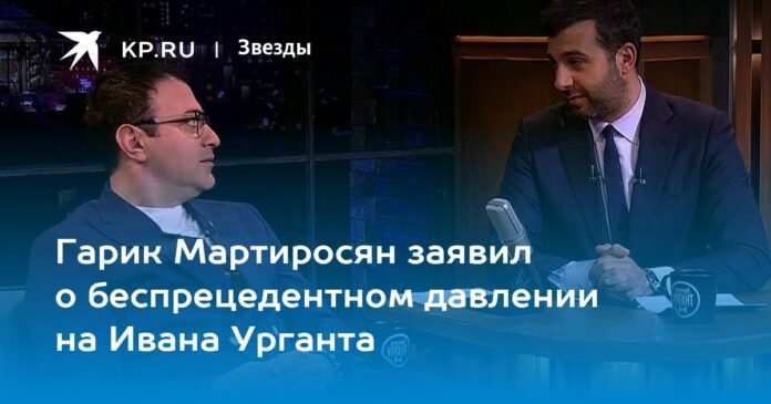 Garik Martirosyan announced unprecedented pressure on Ivan Urgant

