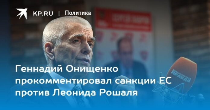 Gennady Onishchenko commented on the EU sanctions against Leonid Roshal

