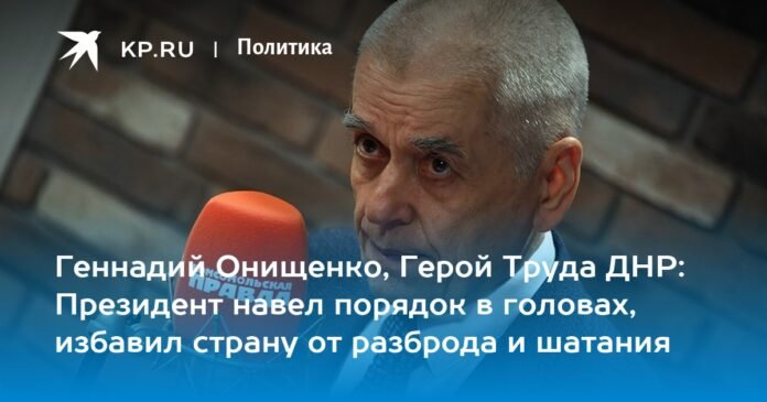 Gennady Onishchenko, hero of the labor of the DPR: the president put things in order, saved the country from confusion and vacillation

