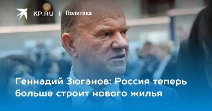 Gennady Zyuganov: Russia is now building more new housing

