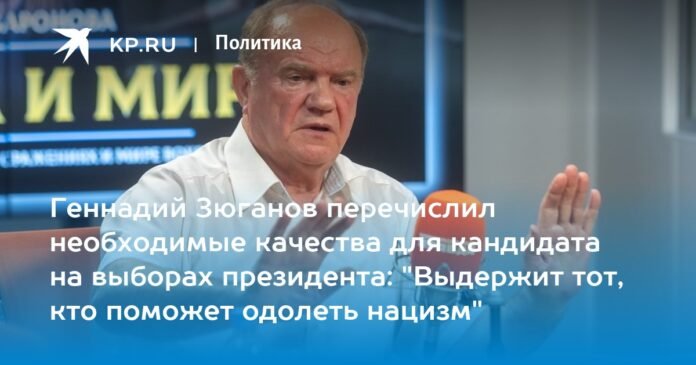 Gennady Zyuganov listed the necessary qualities for a presidential candidate: 