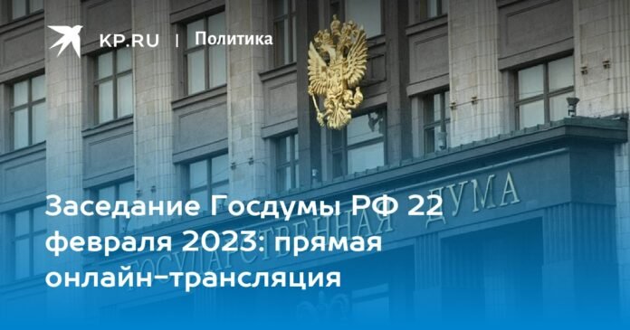 Meeting of the State Duma of Russia on February 22, 2023 after Putin's speech: live streaming online

