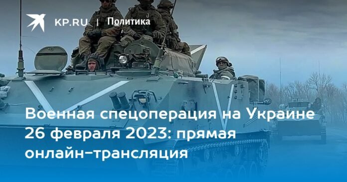 Military special operation in Ukraine February 26, 2023: live streaming online


