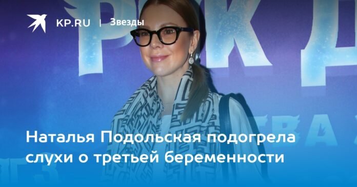 Natalia Podolskaya fueled the rumors of a third pregnancy

