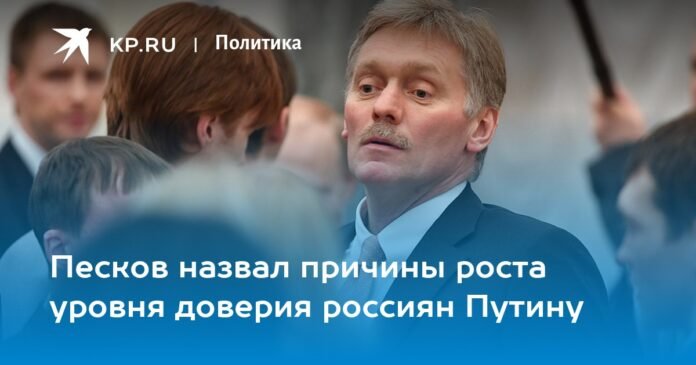 Peskov called the reasons for the increase in the level of confidence of Russians in Putin

