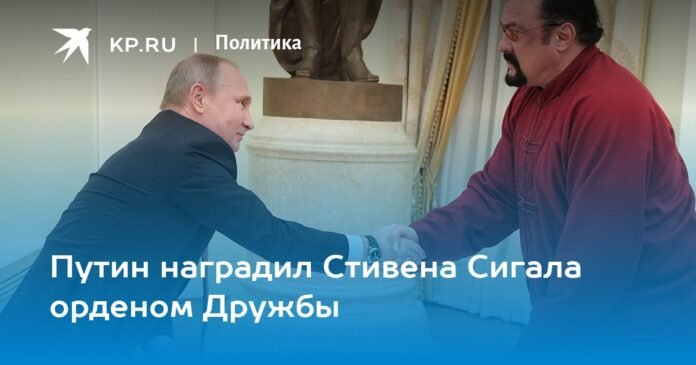 Putin awarded Steven Seagal the Order of Friendship

