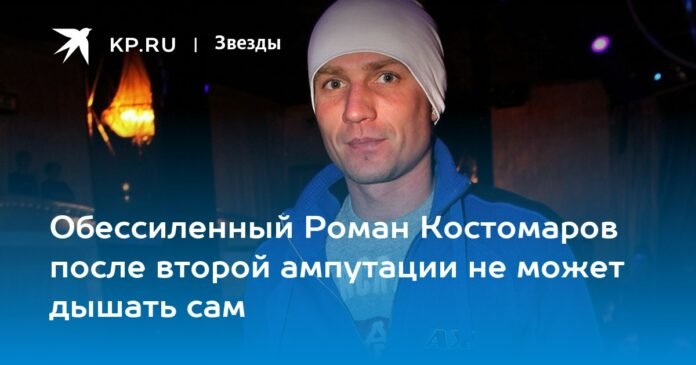 Roman Kostomarov exhausted after second amputation can't breathe on his own

