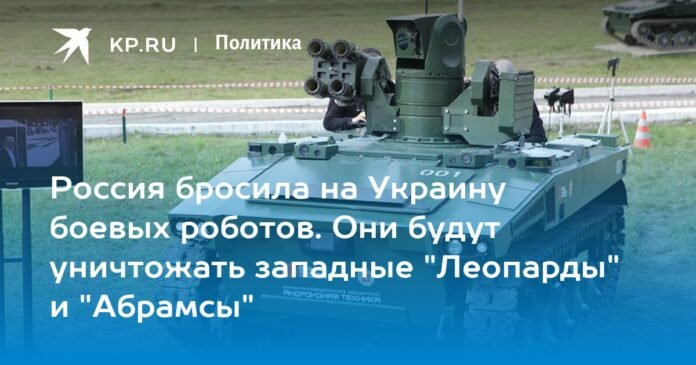  Russia sent military robots to Ukraine.  They will destroy the Western 