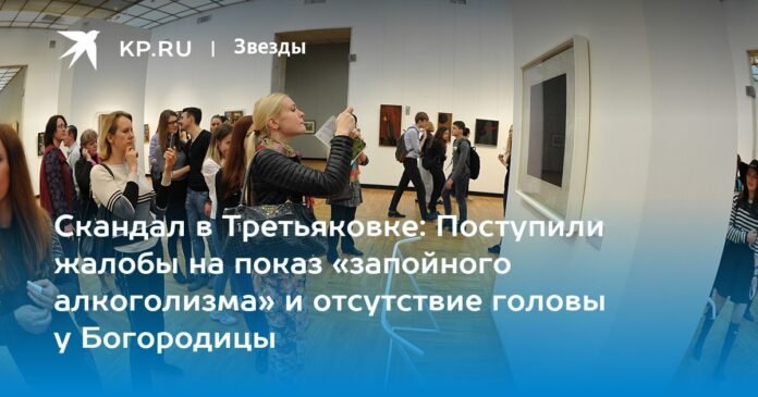 Scandal in the Tretyakov Gallery: complaints were received about the exhibition of 