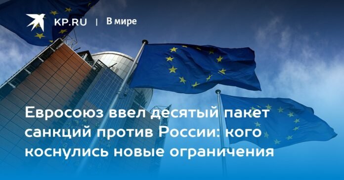 The EU presented the tenth package of sanctions against Russia: who was affected by the new restrictions

