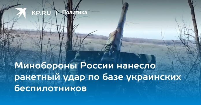 The Russian Defense Ministry launched a missile strike against the Ukrainian drone base

