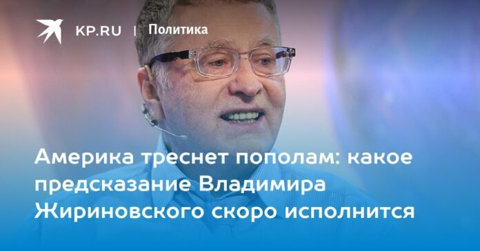 The United States will split in half: what prediction of Vladimir Zhirinovsky will soon come true

