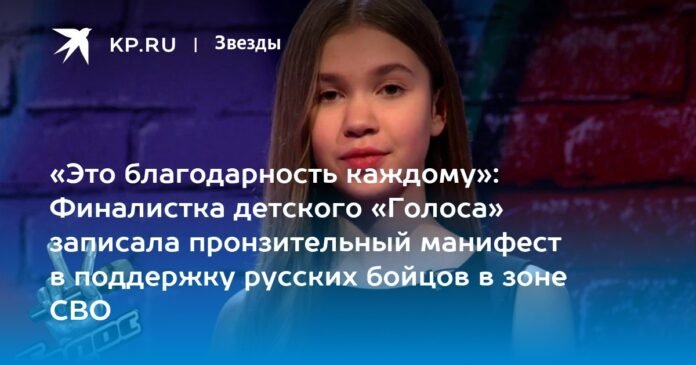 “This is gratitude to everyone”: the finalist of the children's “Voice” recorded a piercing manifesto in support of Russian fighters in the NVO zone

