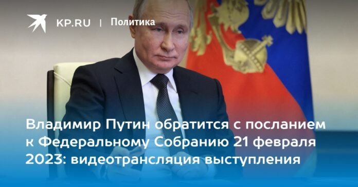 Vladimir Putin's speech on February 21, 2023: video of the president's speech with a message to the Federal Assembly

