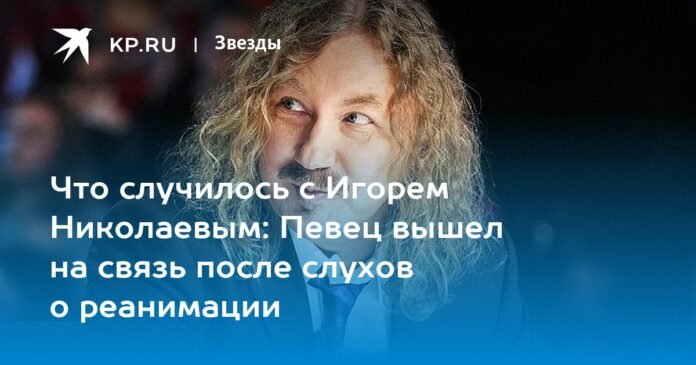 What happened to Igor Nikolaev: the latest news about the singer's health on January 31, 2023

