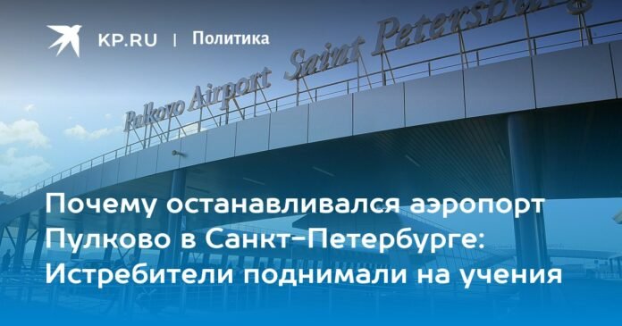 Why was the Pulkovo airport in St. Petersburg stopped: the fighters were brought up for exercises?


