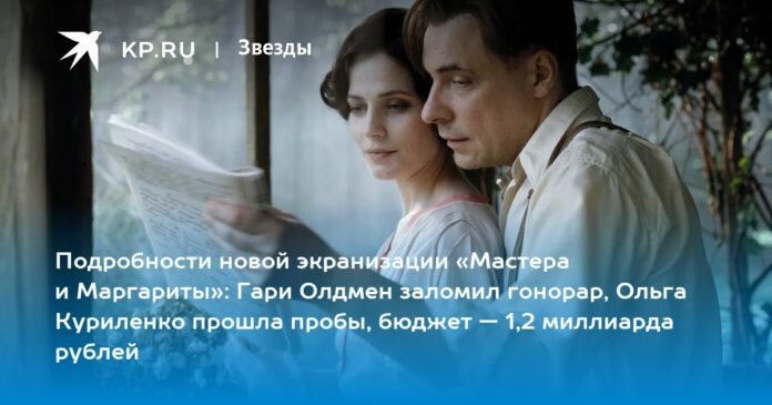 Details of the new adaptation of The Master and Margarita: Gary Oldman broke the fee, Olga Kurylenko passed the audition, the budget is 1.2 billion rubles

