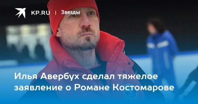 Ilya Averbukh made a difficult statement about Roman Kostomarov

