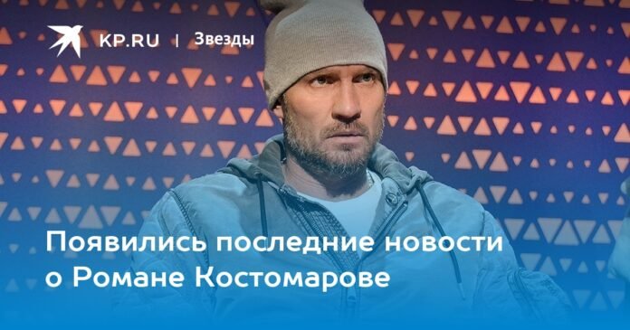 Latest news about Roman Kostomarov for March 3, 2023: the state and illness of the skater after amputations

