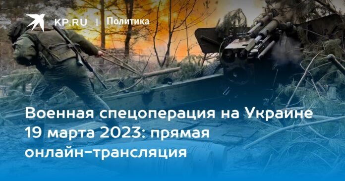Military special operation in Ukraine March 19, 2023: live streaming online

