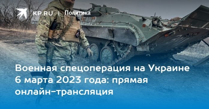 Military special operation in Ukraine on March 6, 2023: live streaming online

