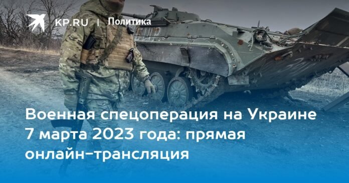 Military special operation in Ukraine on March 7, 2023: live streaming online

