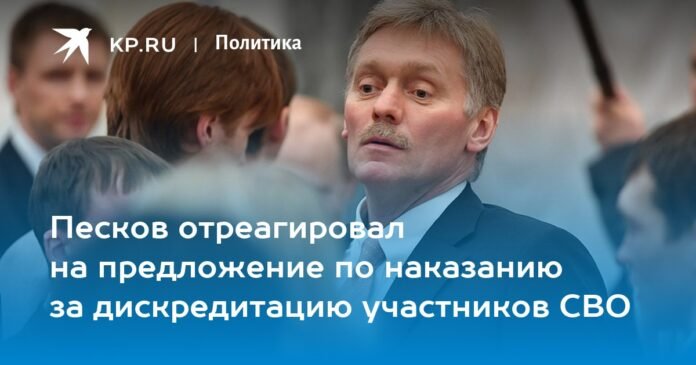Peskov reacted to the proposal to punish for discrediting the NWO participants

