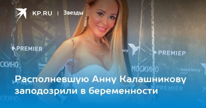 Plump Anna Kalashnikov was suspected of pregnancy

