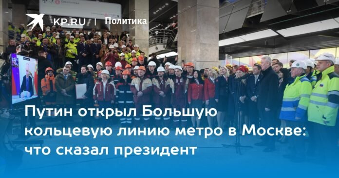 Putin inaugurated the Big Circle metro line in Moscow: what the president said


