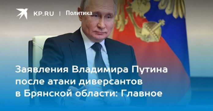 Putin's statements after the attack by Ukrainian saboteurs in the Bryansk region on March 2, 2023: The main thing

