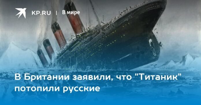 UK says the Russians sank the Titanic

