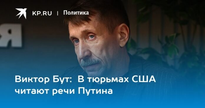 Viktor Bout: Putin's speeches are read in US prisons


