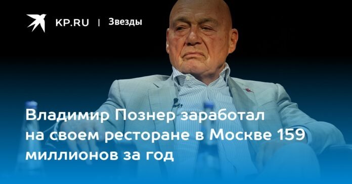 Vladimir Pozner earned 159 million in one year from his restaurant in Moscow

